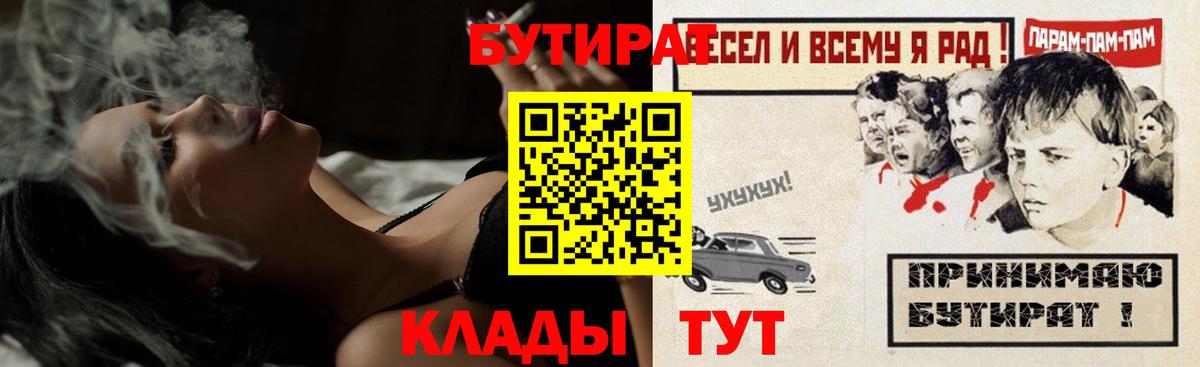 БУТИРАТ  БУТИРАТ BDO  Вход с VPN  Симферополь 
